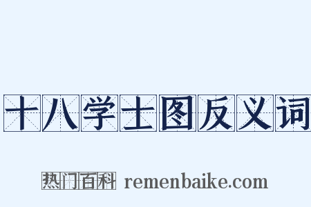 十八学士图反义词是什么意思的图片